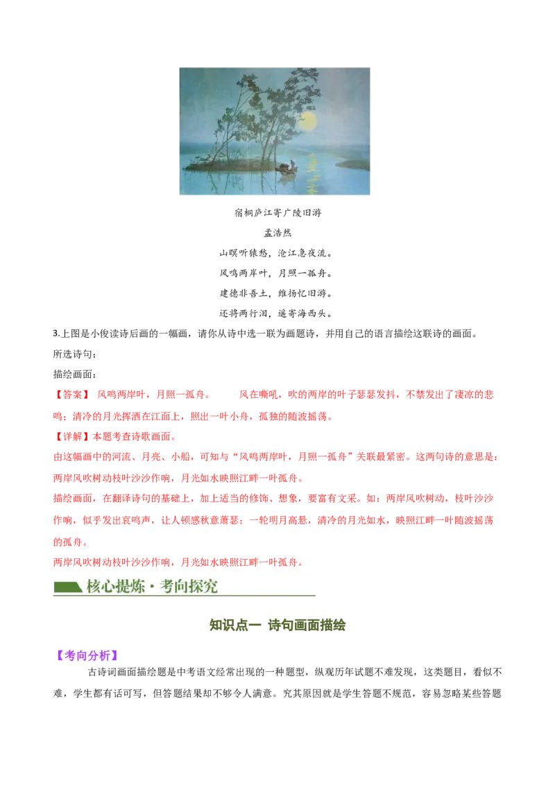 专题16诗歌鉴赏（画面描绘与表现手法）（讲练）（全国通用）（解析版）_120中考语文全套复习_中考语文复习总复习_二轮复习资料_模块三诗歌鉴赏