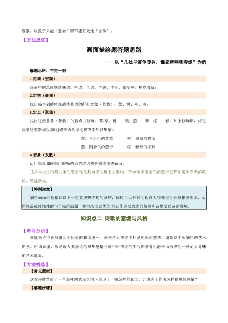 专题16诗歌鉴赏（画面描绘与表现手法）（讲练）（全国通用）（解析版）_120中考语文全套复习_中考语文复习总复习_二轮复习资料_模块三诗歌鉴赏