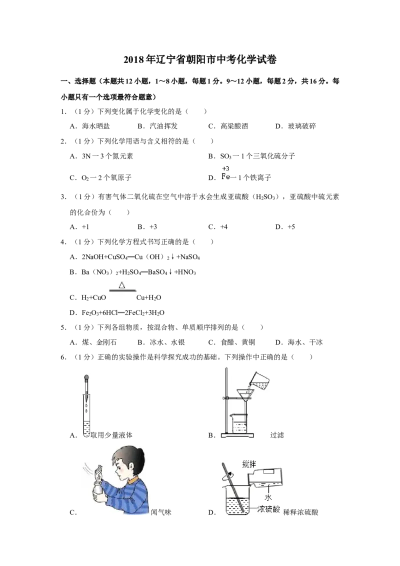 2018年辽宁省朝阳市中考化学试题（空白卷）_中考真题_5.化学中考真题2015-2024年_地区卷_辽宁化学_辽宁化学_朝阳化学19-22
