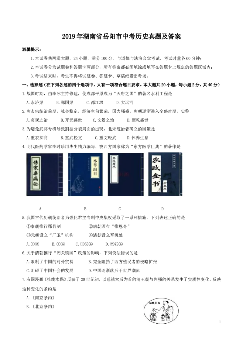 2019年湖南省岳阳市中考历史真题及答案_中考真题_6.历史中考真题2015-2024年_地区卷_湖南省_湖南岳阳历史18-22