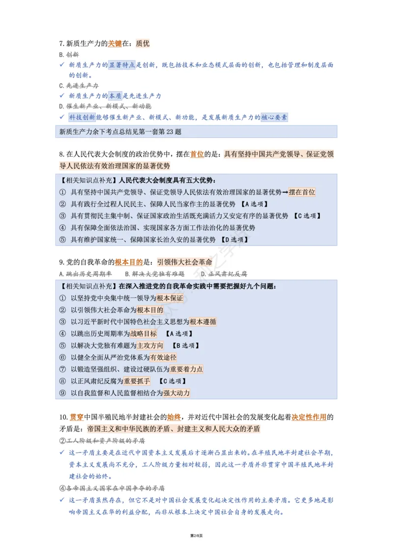 肖八第三套_2026考公资料_（49）政治理论合集_政治理论合集_2025考研政治pdf（笔记）_00.肖八笔记合集_08.利之《肖八》复盘笔记_肖八复盘笔记