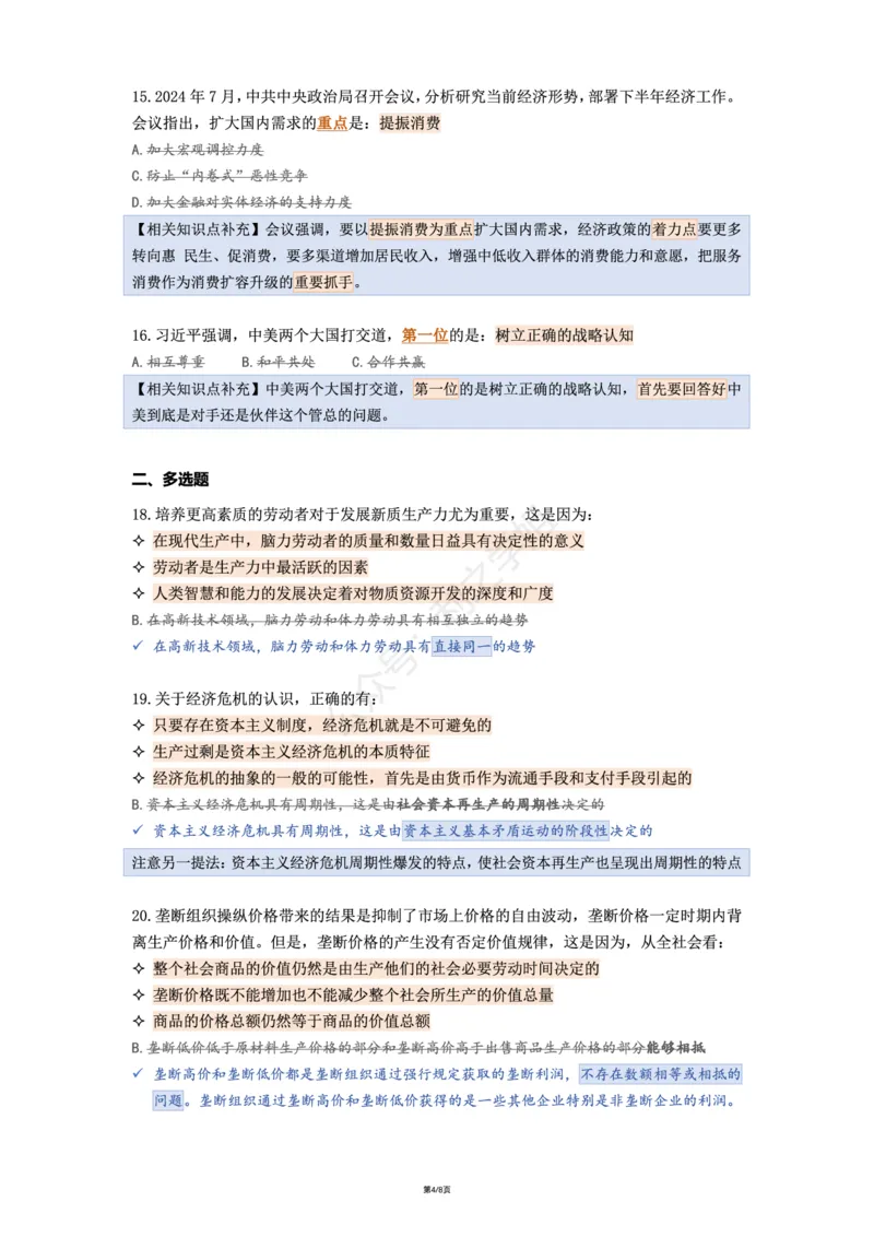 肖八第三套_2026考公资料_（49）政治理论合集_政治理论合集_2025考研政治pdf（笔记）_00.肖八笔记合集_08.利之《肖八》复盘笔记_肖八复盘笔记