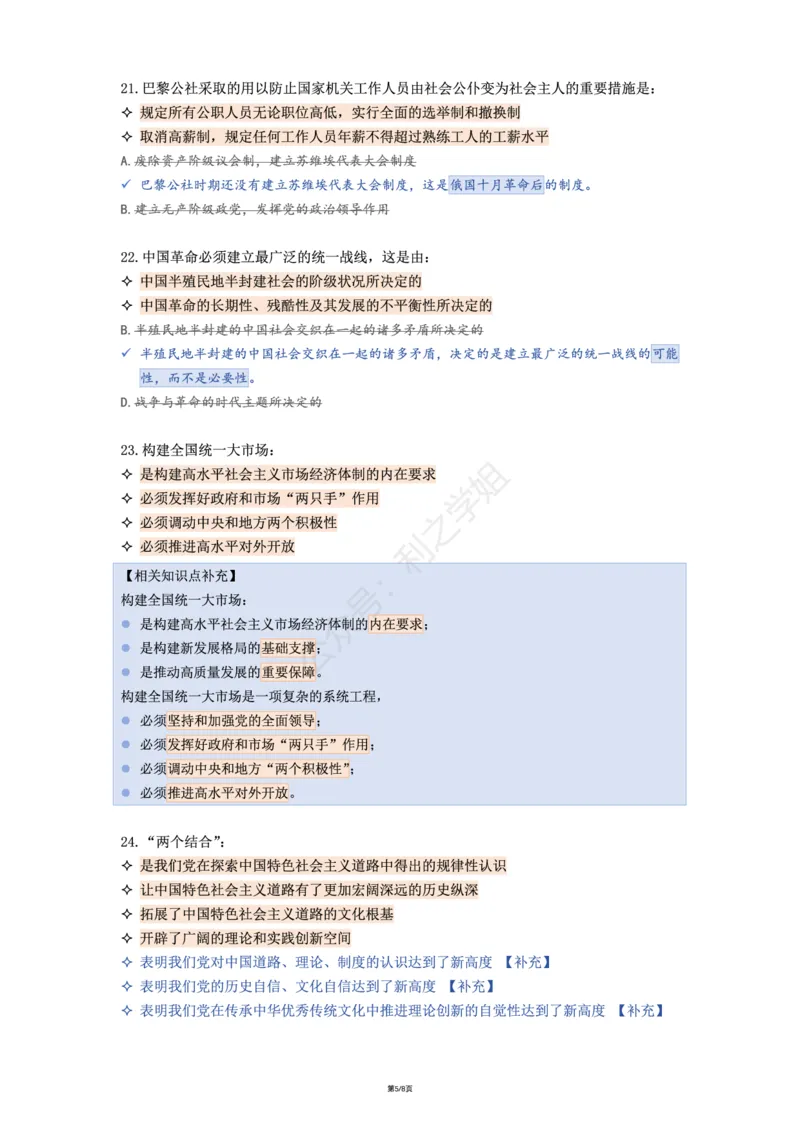 肖八第三套_2026考公资料_（49）政治理论合集_政治理论合集_2025考研政治pdf（笔记）_00.肖八笔记合集_08.利之《肖八》复盘笔记_肖八复盘笔记