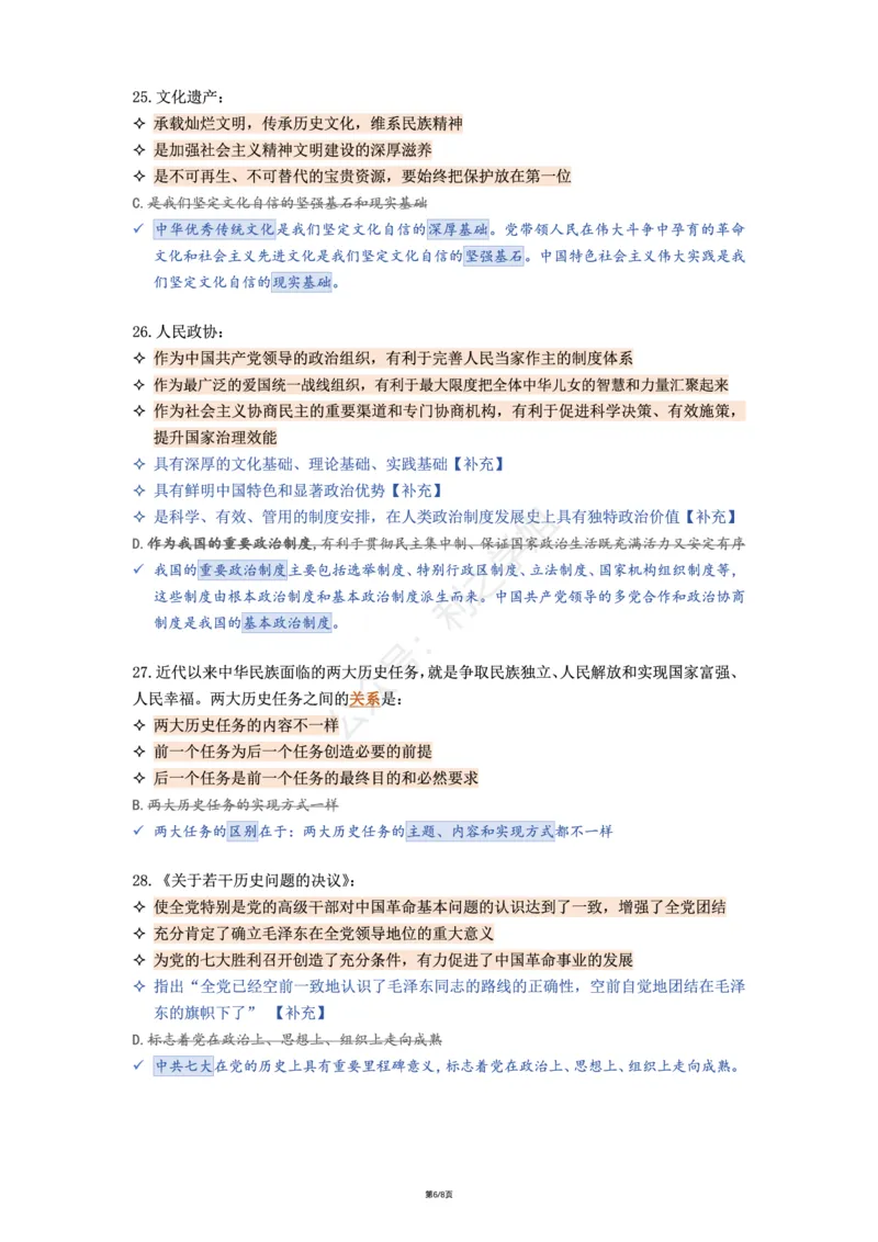 肖八第三套_2026考公资料_（49）政治理论合集_政治理论合集_2025考研政治pdf（笔记）_00.肖八笔记合集_08.利之《肖八》复盘笔记_肖八复盘笔记