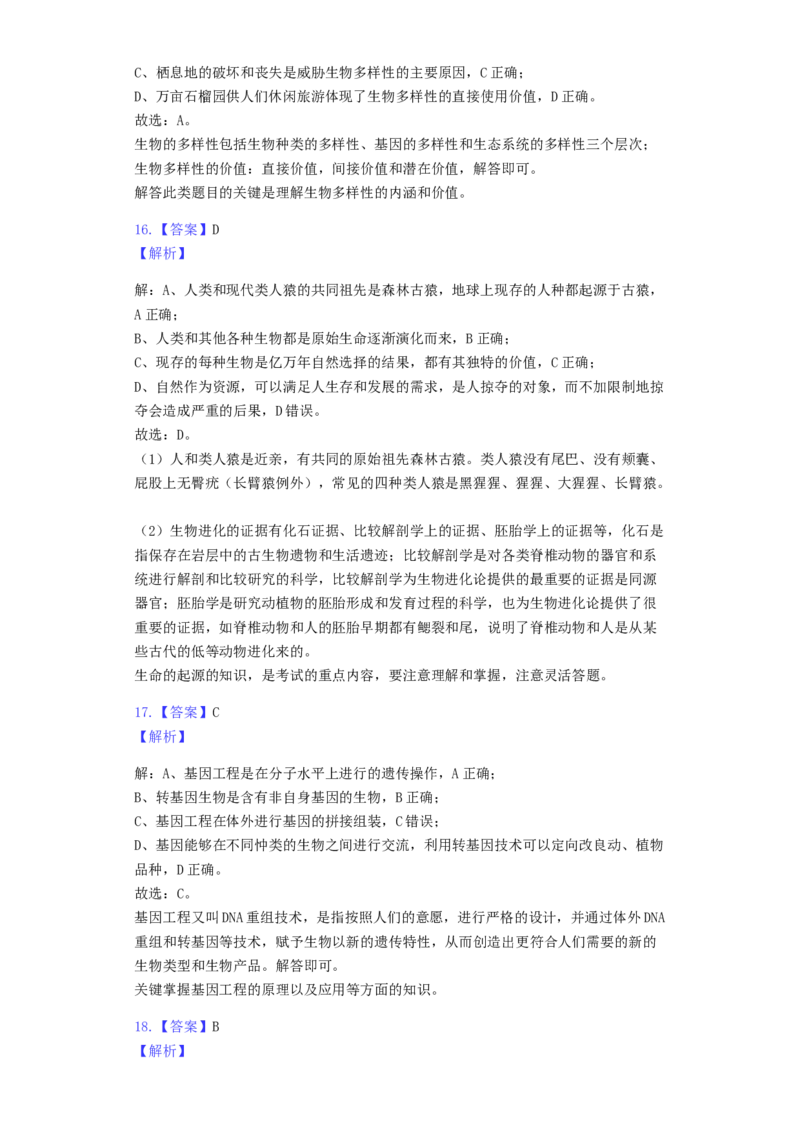 2019年山东省枣庄市中考生物试卷真题（含解析）_中考真题_8.生物中考真题2015-2024年_地区卷_山东省_枣庄生物10-22缺20