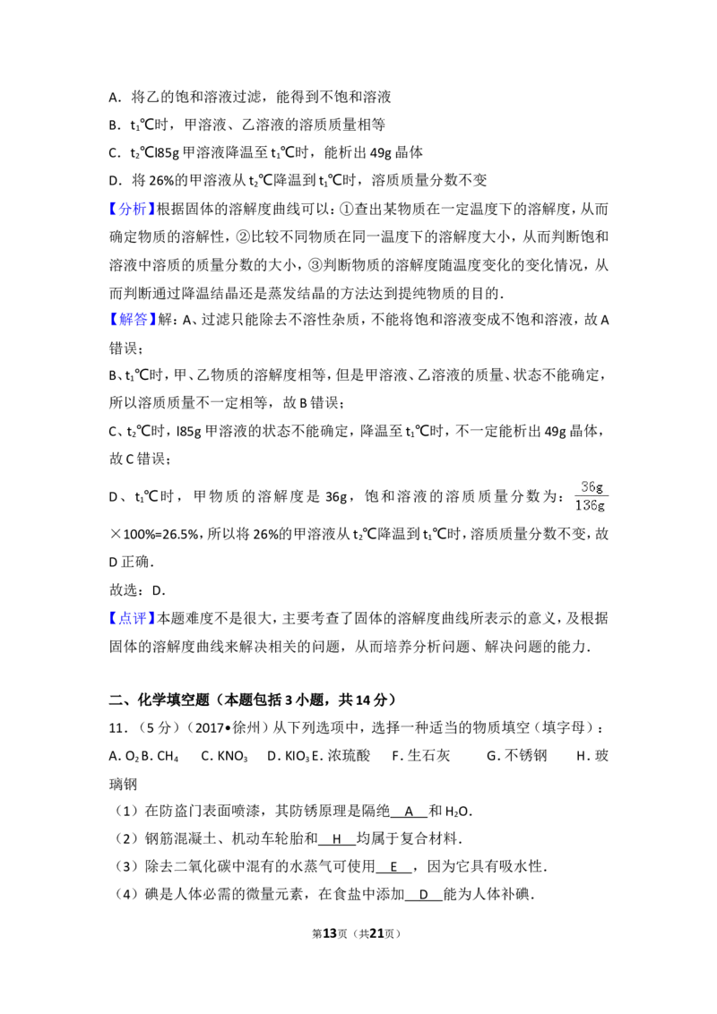 2017年江苏省徐州市中考化学试题及答案_中考真题_5.化学中考真题2015-2024年_地区卷_江苏省_徐州中考化学08-22