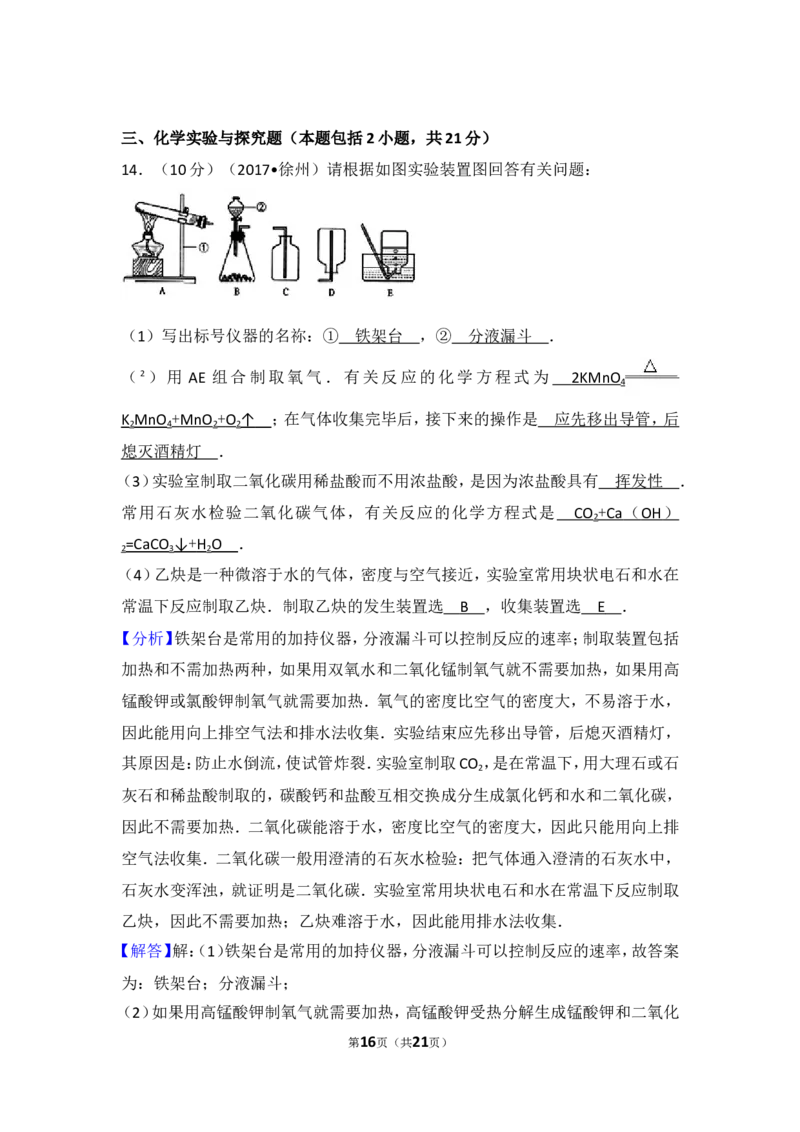 2017年江苏省徐州市中考化学试题及答案_中考真题_5.化学中考真题2015-2024年_地区卷_江苏省_徐州中考化学08-22