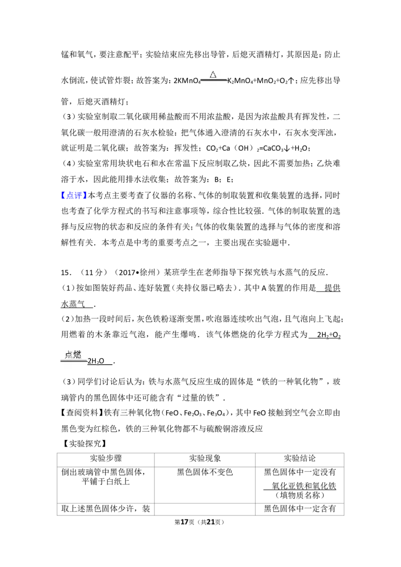 2017年江苏省徐州市中考化学试题及答案_中考真题_5.化学中考真题2015-2024年_地区卷_江苏省_徐州中考化学08-22