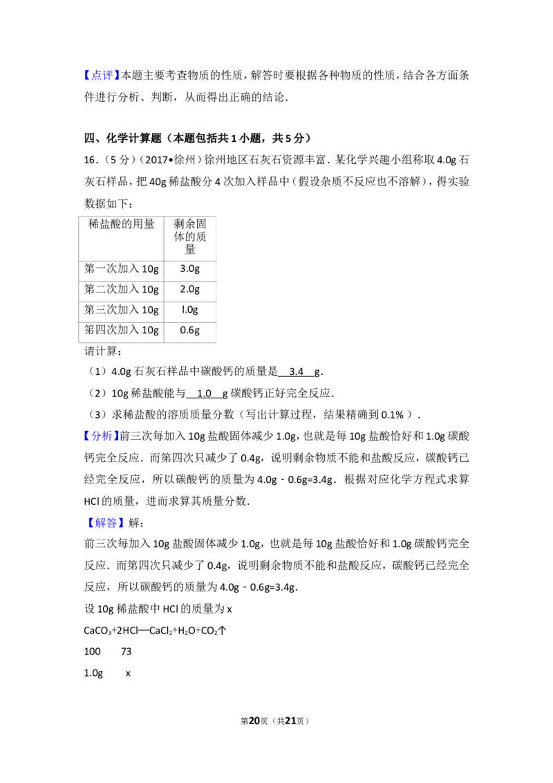 2017年江苏省徐州市中考化学试题及答案_中考真题_5.化学中考真题2015-2024年_地区卷_江苏省_徐州中考化学08-22