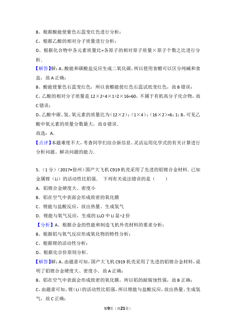 2017年江苏省徐州市中考化学试题及答案_中考真题_5.化学中考真题2015-2024年_地区卷_江苏省_徐州中考化学08-22