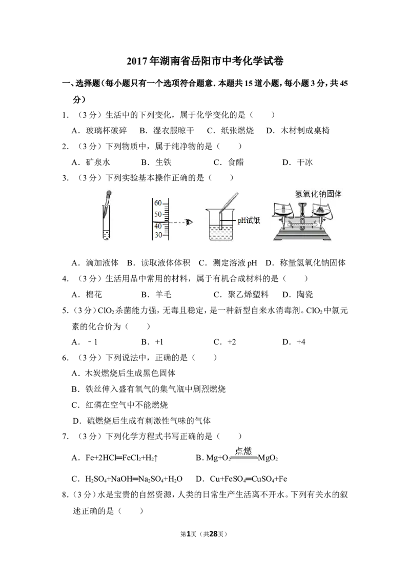 2017年湖南省岳阳市中考化学试卷（含解析版）_中考真题_5.化学中考真题2015-2024年_地区卷_湖南省_岳阳化学12-22