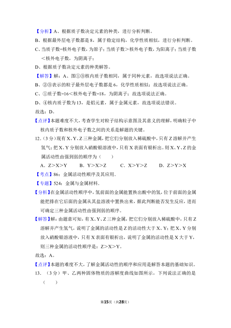 2017年湖南省岳阳市中考化学试卷（含解析版）_中考真题_5.化学中考真题2015-2024年_地区卷_湖南省_岳阳化学12-22