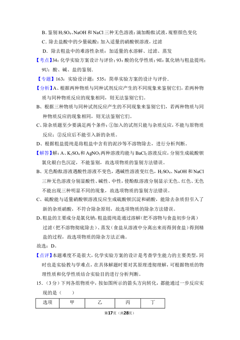 2017年湖南省岳阳市中考化学试卷（含解析版）_中考真题_5.化学中考真题2015-2024年_地区卷_湖南省_岳阳化学12-22