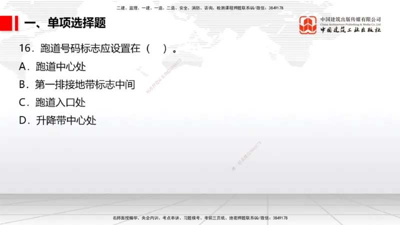 2025一建《民航》冲刺抢分直播课三（上）8.7_2026年一级建造师_2026年一建民航_2025年一建民航SVIP_04-冲刺串讲✿考点强化✿小灶集训_07-民航《冲刺抢分直播》谷永生JGS_讲义