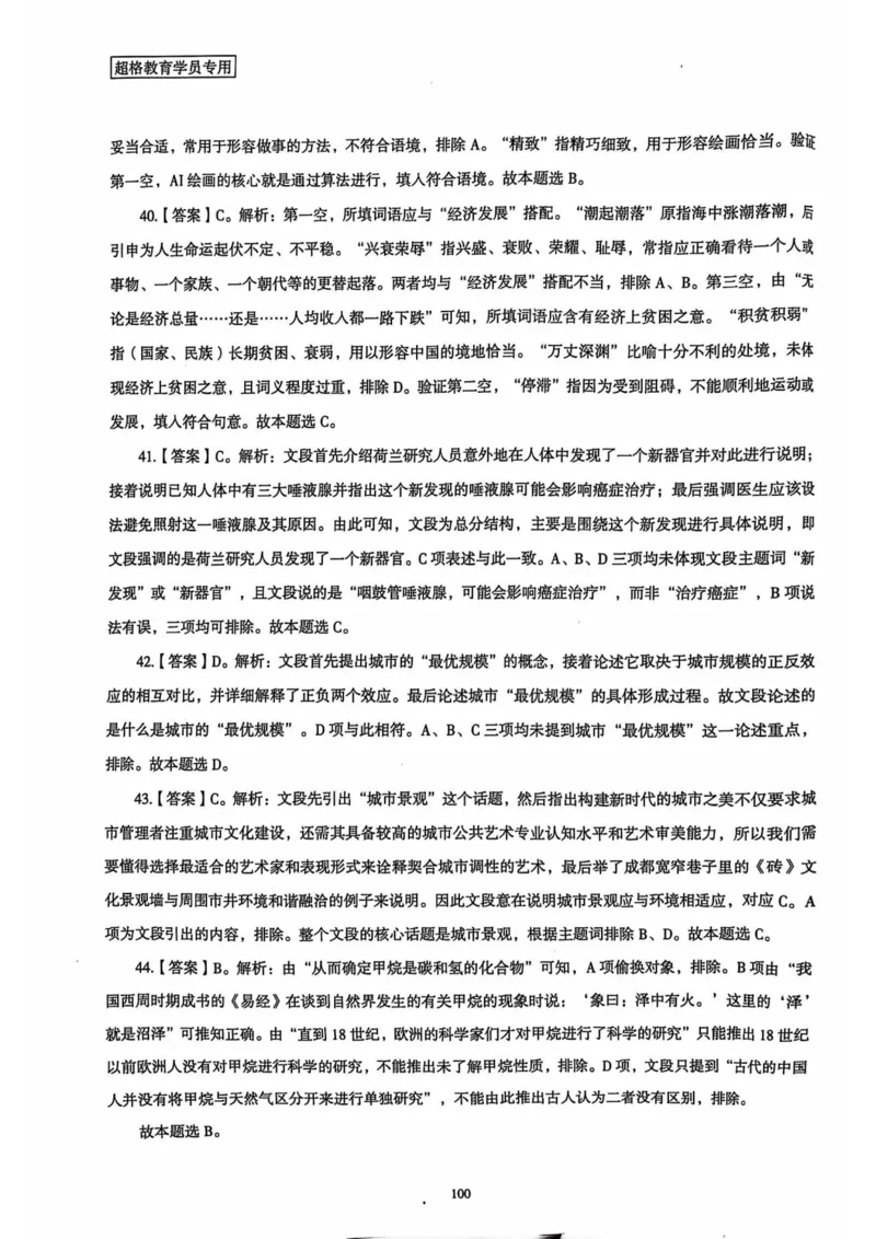 行测解析4_2026考公资料_（05）超格_行测申论2025超格合集(行测&申论&政治理论)_套卷2025国考超格8套卷（含视频讲解）_套卷题本+答案解析合集_行测_答案