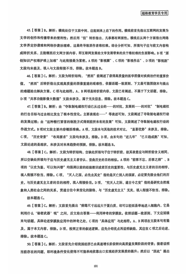 行测解析4_2026考公资料_（05）超格_行测申论2025超格合集(行测&申论&政治理论)_套卷2025国考超格8套卷（含视频讲解）_套卷题本+答案解析合集_行测_答案