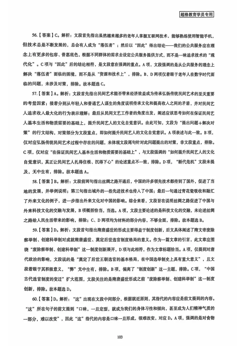 行测解析4_2026考公资料_（05）超格_行测申论2025超格合集(行测&申论&政治理论)_套卷2025国考超格8套卷（含视频讲解）_套卷题本+答案解析合集_行测_答案