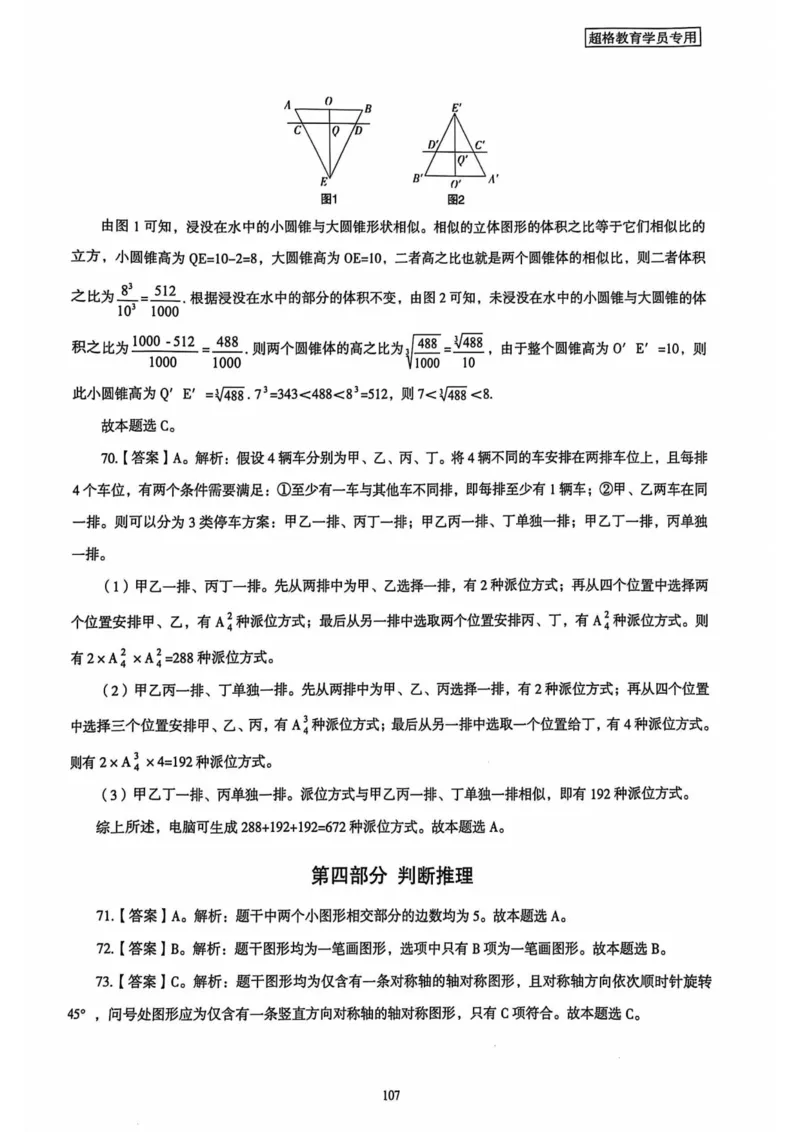 行测解析4_2026考公资料_（05）超格_行测申论2025超格合集(行测&申论&政治理论)_套卷2025国考超格8套卷（含视频讲解）_套卷题本+答案解析合集_行测_答案