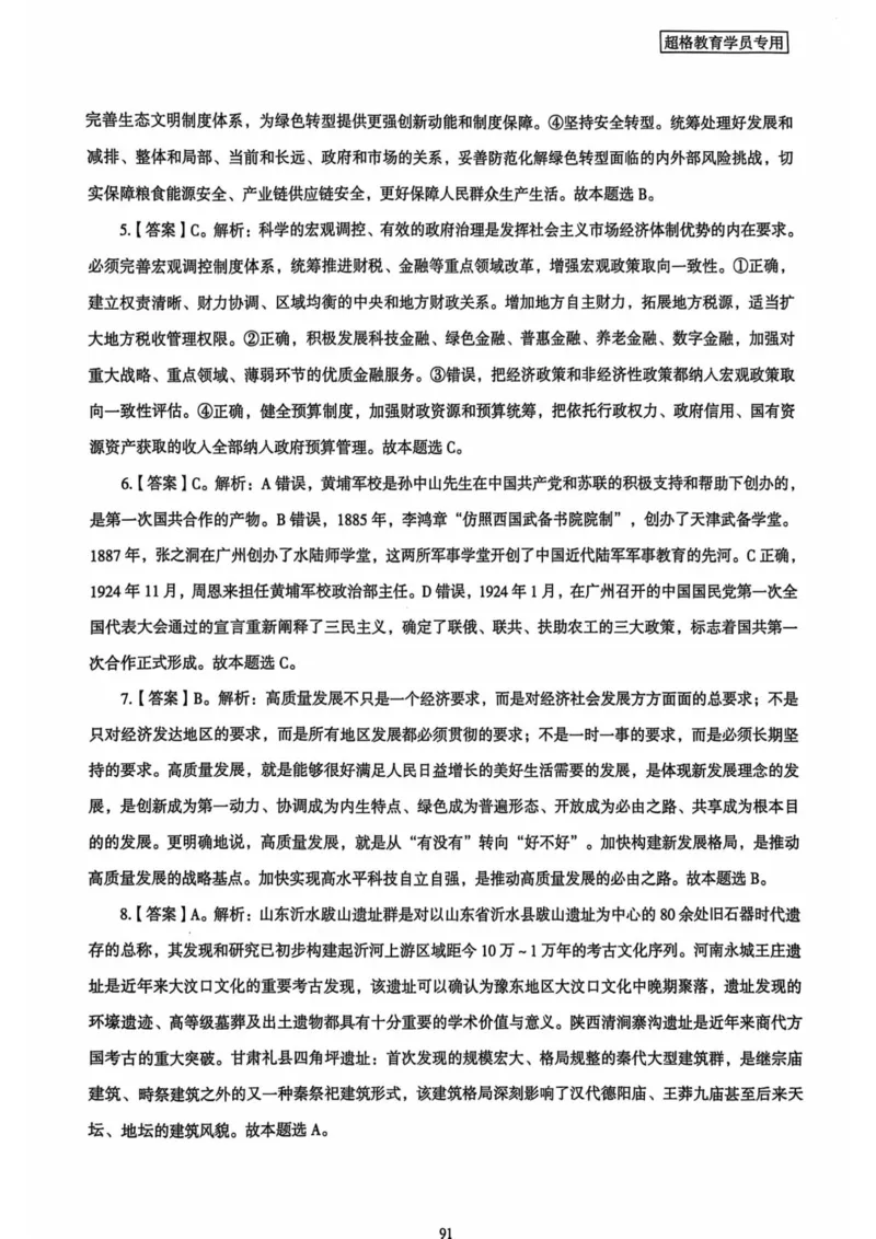 行测解析4_2026考公资料_（05）超格_行测申论2025超格合集(行测&申论&政治理论)_套卷2025国考超格8套卷（含视频讲解）_套卷题本+答案解析合集_行测_答案