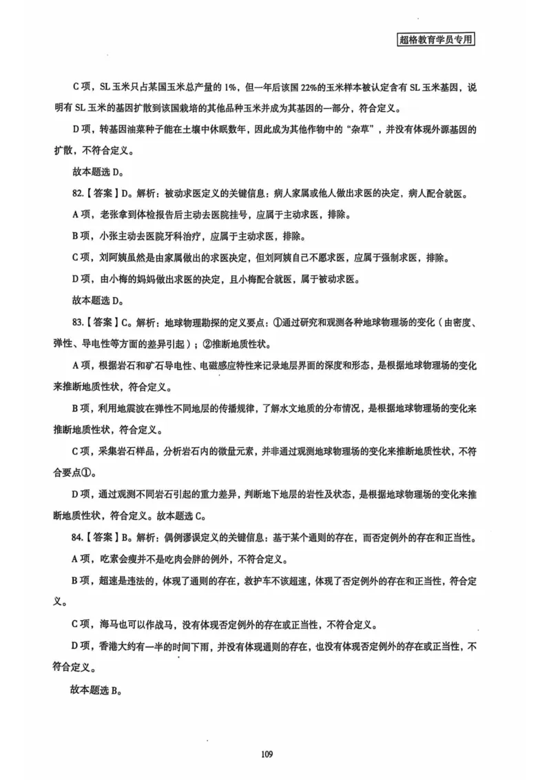 行测解析4_2026考公资料_（05）超格_行测申论2025超格合集(行测&申论&政治理论)_套卷2025国考超格8套卷（含视频讲解）_套卷题本+答案解析合集_行测_答案