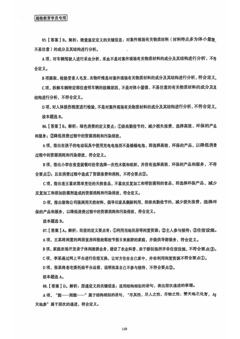 行测解析4_2026考公资料_（05）超格_行测申论2025超格合集(行测&申论&政治理论)_套卷2025国考超格8套卷（含视频讲解）_套卷题本+答案解析合集_行测_答案