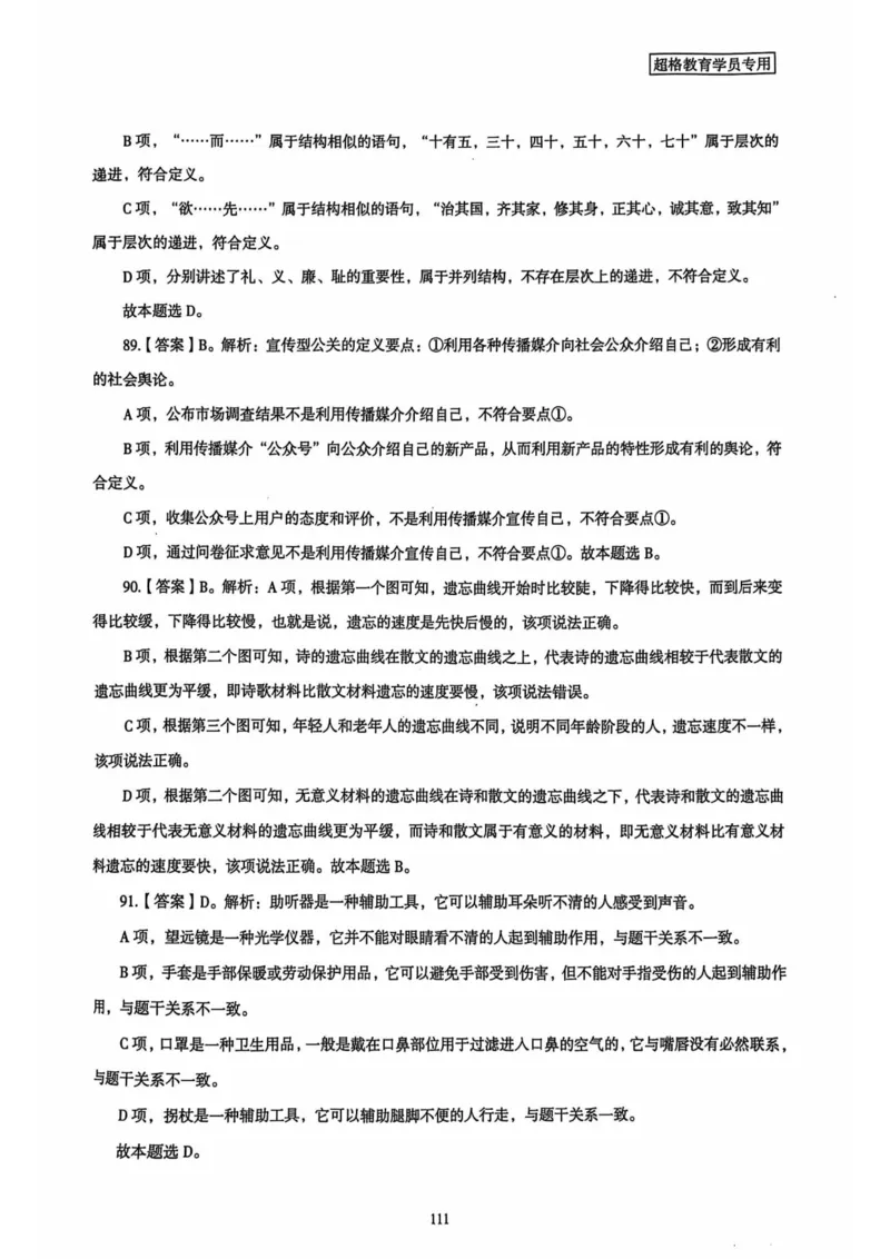 行测解析4_2026考公资料_（05）超格_行测申论2025超格合集(行测&申论&政治理论)_套卷2025国考超格8套卷（含视频讲解）_套卷题本+答案解析合集_行测_答案