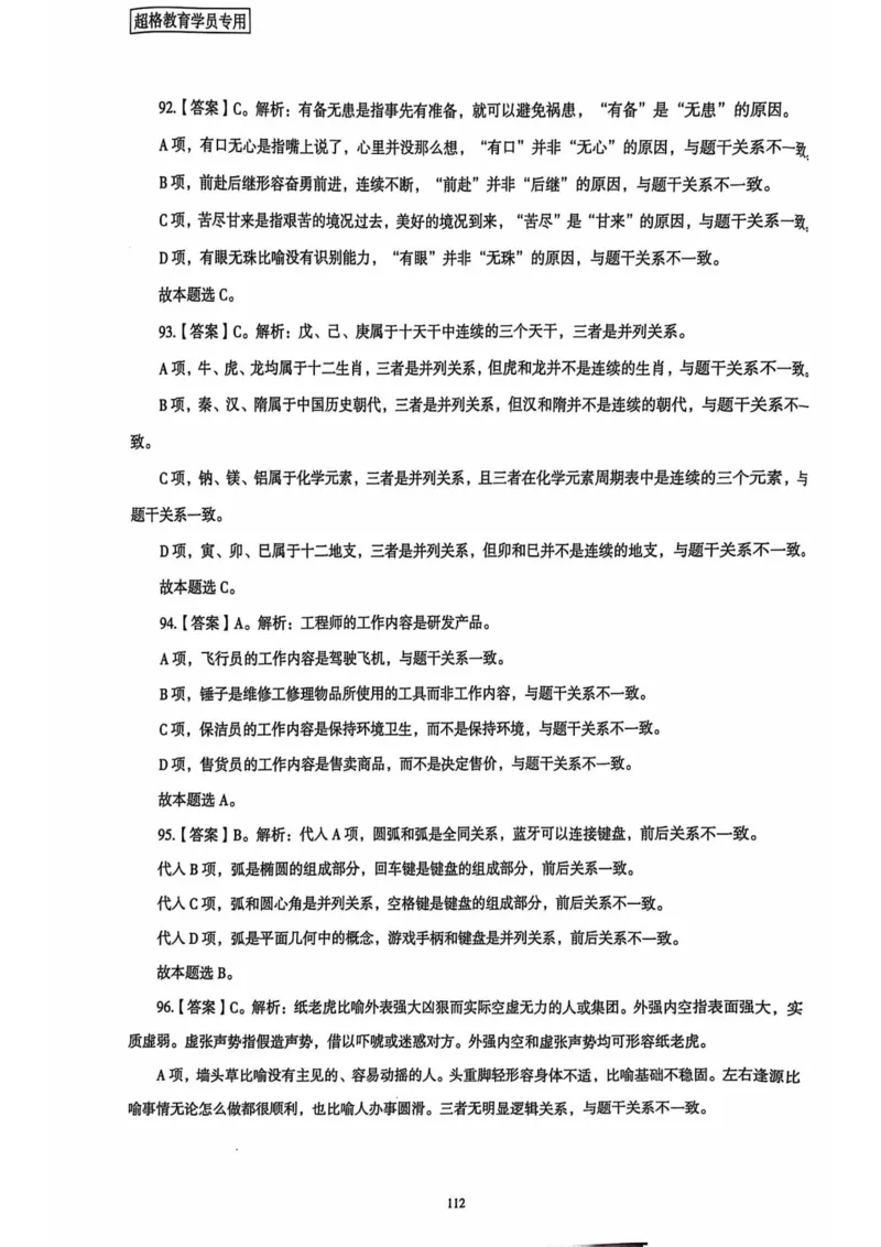 行测解析4_2026考公资料_（05）超格_行测申论2025超格合集(行测&申论&政治理论)_套卷2025国考超格8套卷（含视频讲解）_套卷题本+答案解析合集_行测_答案