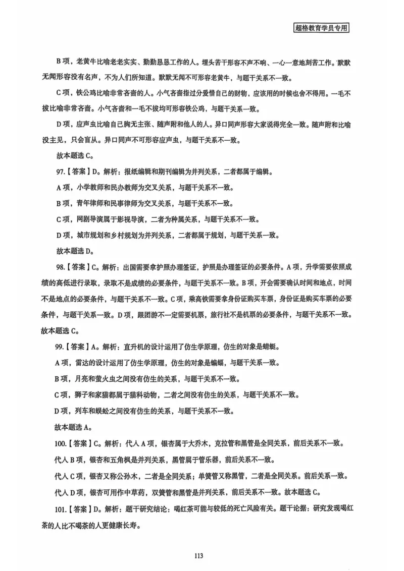 行测解析4_2026考公资料_（05）超格_行测申论2025超格合集(行测&申论&政治理论)_套卷2025国考超格8套卷（含视频讲解）_套卷题本+答案解析合集_行测_答案