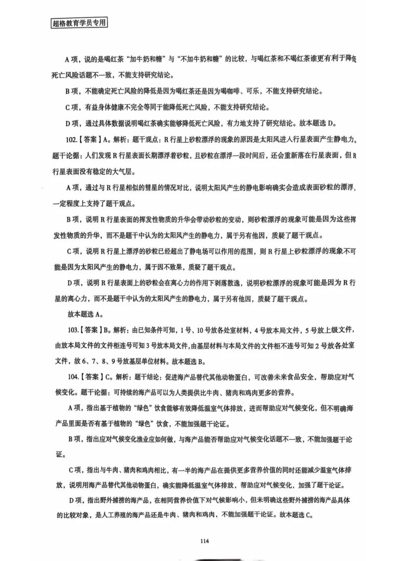 行测解析4_2026考公资料_（05）超格_行测申论2025超格合集(行测&申论&政治理论)_套卷2025国考超格8套卷（含视频讲解）_套卷题本+答案解析合集_行测_答案