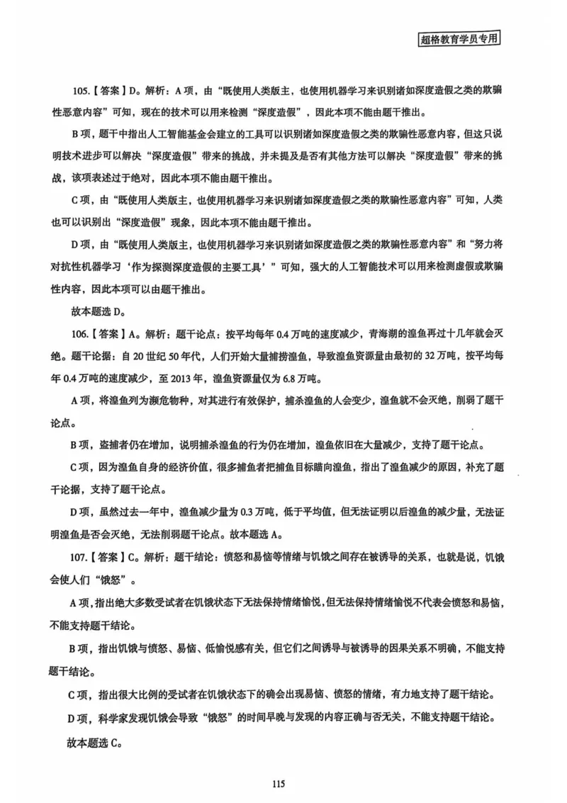 行测解析4_2026考公资料_（05）超格_行测申论2025超格合集(行测&申论&政治理论)_套卷2025国考超格8套卷（含视频讲解）_套卷题本+答案解析合集_行测_答案