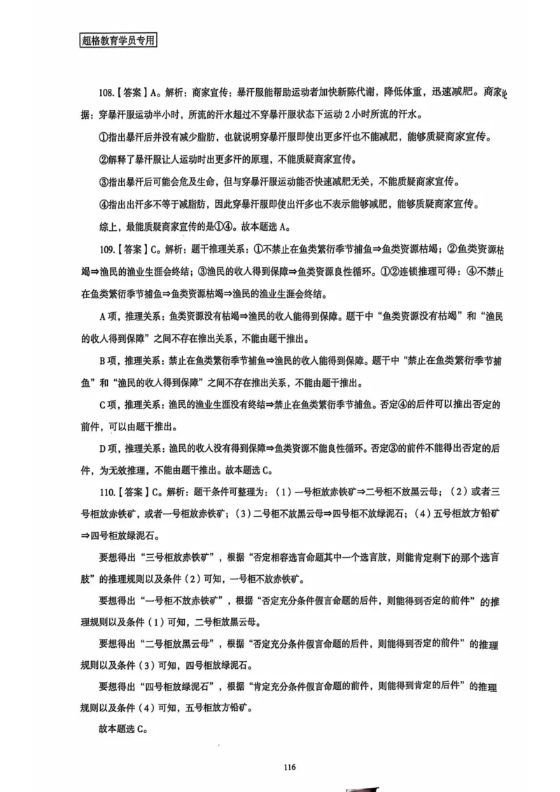 行测解析4_2026考公资料_（05）超格_行测申论2025超格合集(行测&申论&政治理论)_套卷2025国考超格8套卷（含视频讲解）_套卷题本+答案解析合集_行测_答案