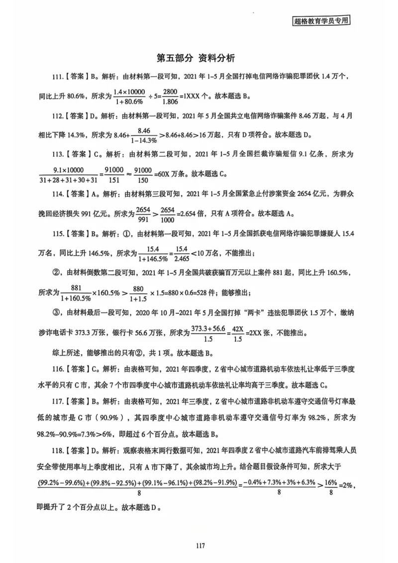 行测解析4_2026考公资料_（05）超格_行测申论2025超格合集(行测&申论&政治理论)_套卷2025国考超格8套卷（含视频讲解）_套卷题本+答案解析合集_行测_答案