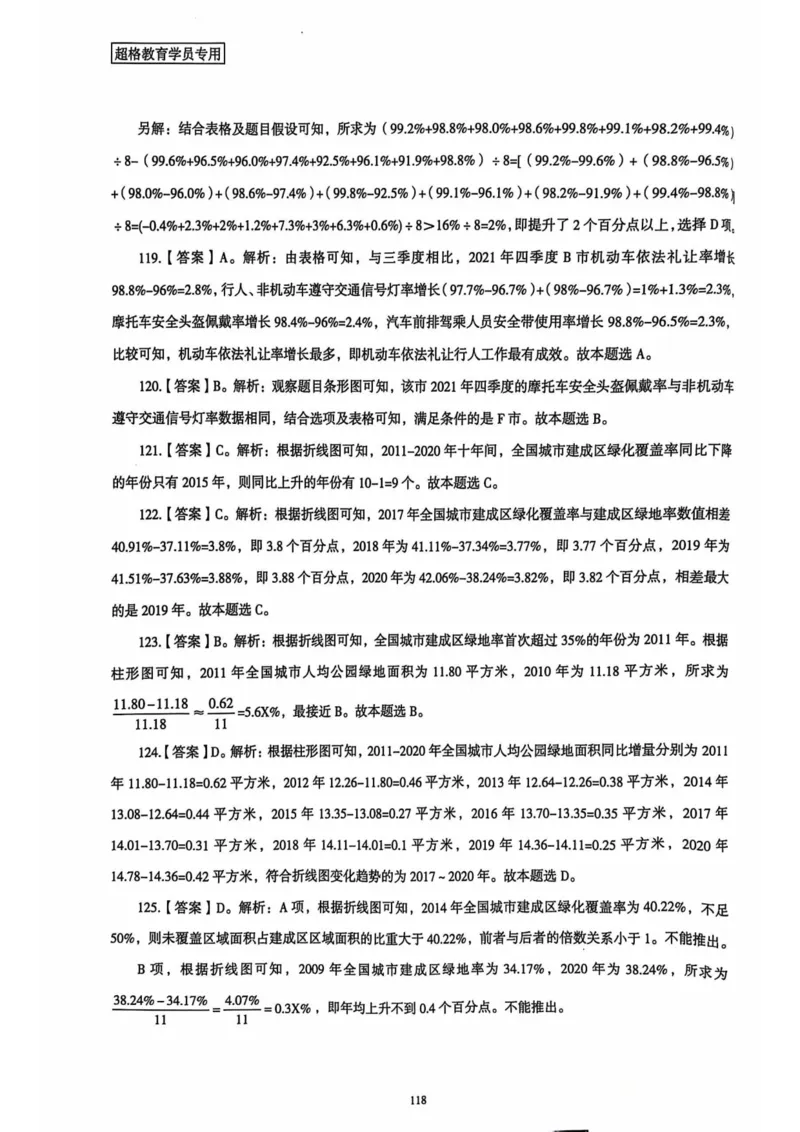 行测解析4_2026考公资料_（05）超格_行测申论2025超格合集(行测&申论&政治理论)_套卷2025国考超格8套卷（含视频讲解）_套卷题本+答案解析合集_行测_答案