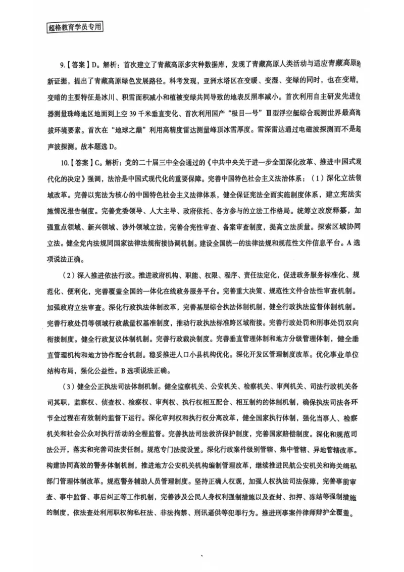 行测解析4_2026考公资料_（05）超格_行测申论2025超格合集(行测&申论&政治理论)_套卷2025国考超格8套卷（含视频讲解）_套卷题本+答案解析合集_行测_答案