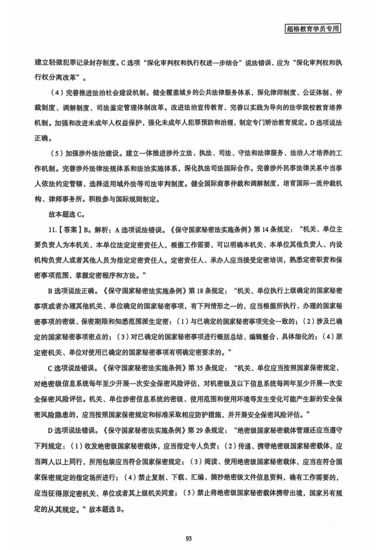 行测解析4_2026考公资料_（05）超格_行测申论2025超格合集(行测&申论&政治理论)_套卷2025国考超格8套卷（含视频讲解）_套卷题本+答案解析合集_行测_答案