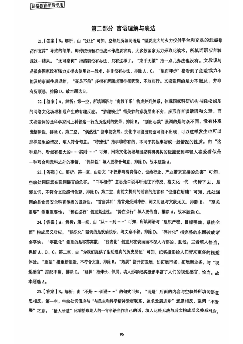 行测解析4_2026考公资料_（05）超格_行测申论2025超格合集(行测&申论&政治理论)_套卷2025国考超格8套卷（含视频讲解）_套卷题本+答案解析合集_行测_答案