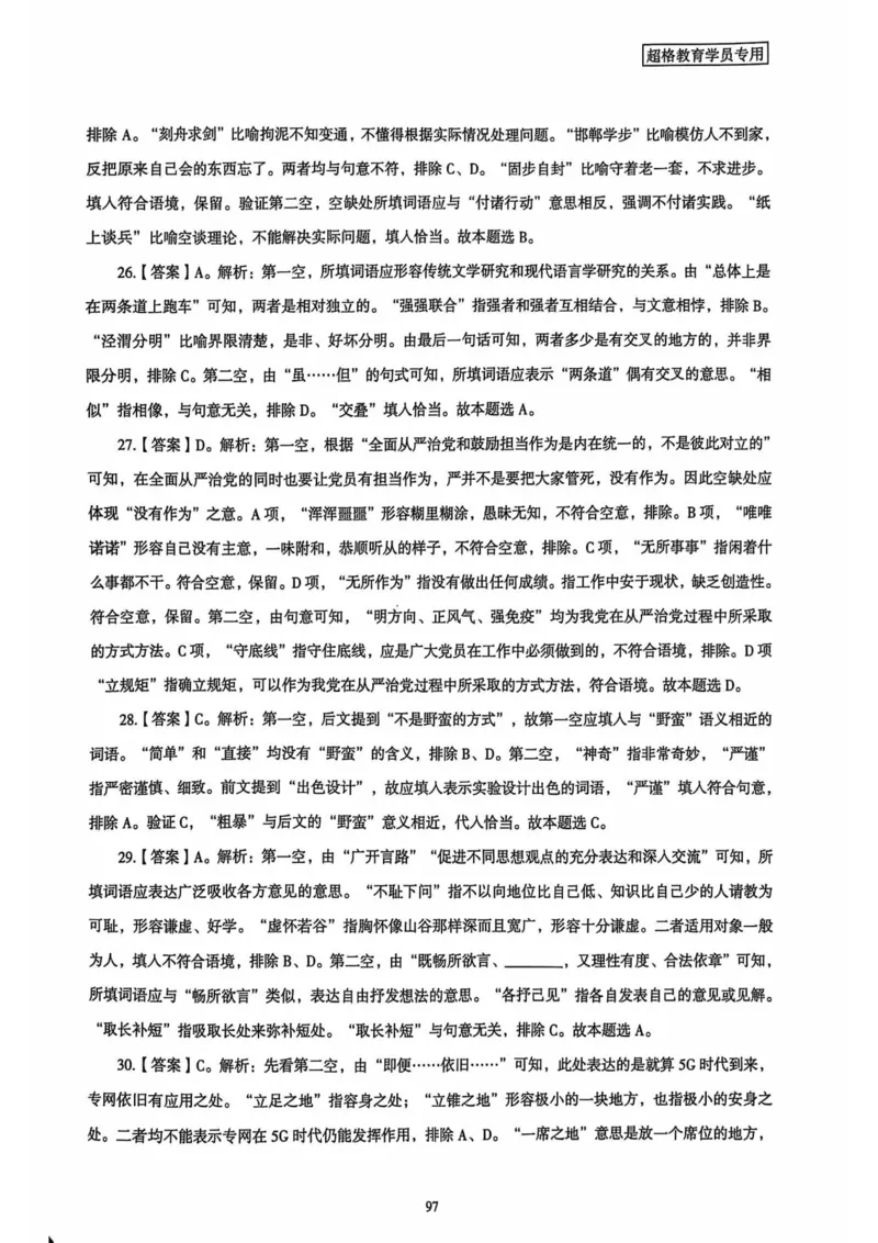 行测解析4_2026考公资料_（05）超格_行测申论2025超格合集(行测&申论&政治理论)_套卷2025国考超格8套卷（含视频讲解）_套卷题本+答案解析合集_行测_答案