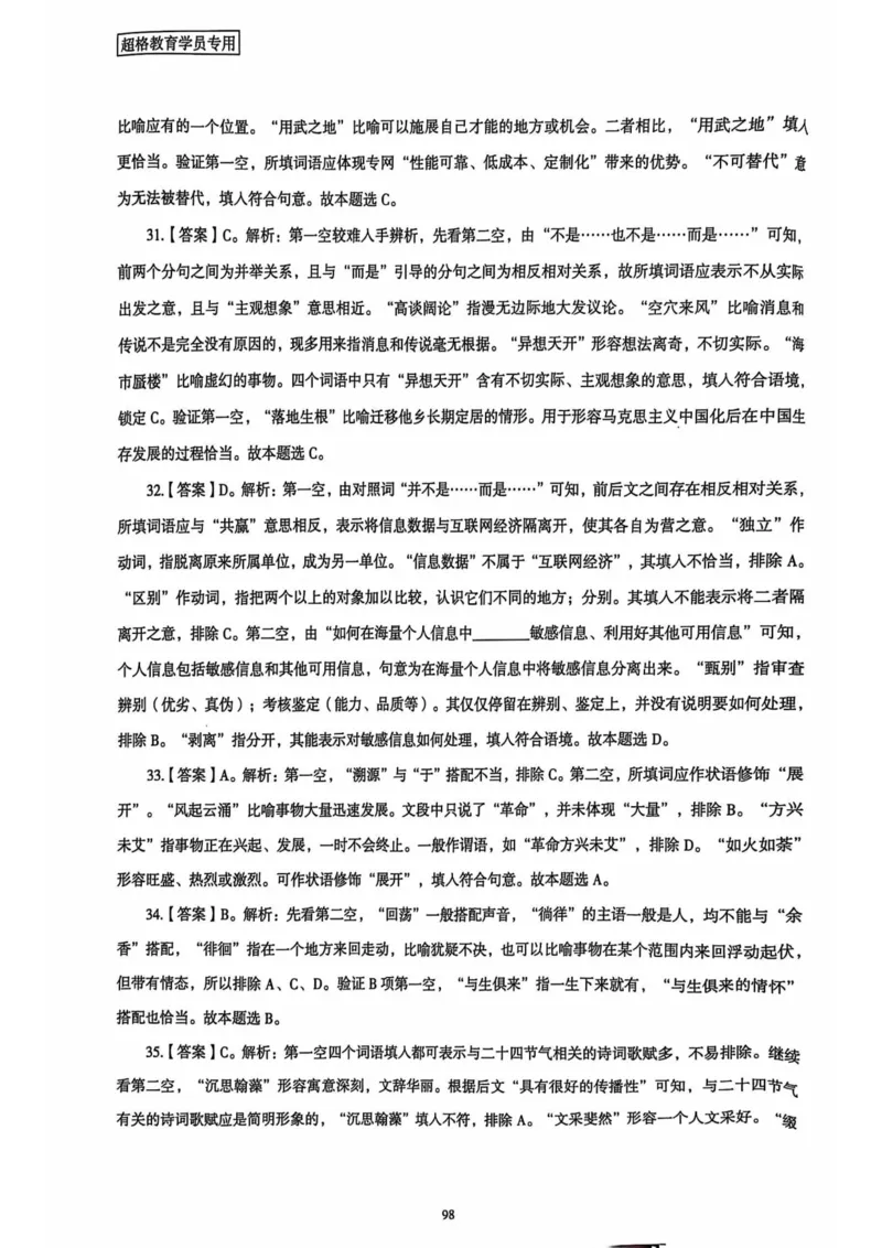 行测解析4_2026考公资料_（05）超格_行测申论2025超格合集(行测&申论&政治理论)_套卷2025国考超格8套卷（含视频讲解）_套卷题本+答案解析合集_行测_答案