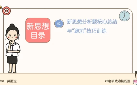 25腿姐技巧班毛中特新思想6_2026考公资料_（49）政治理论合集_政治理论合集_2025考研政治_02.腿姐_03.技巧课程_04.毛中特+新思想_课件