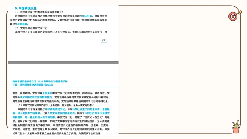 25腿姐技巧班毛中特新思想6_2026考公资料_（49）政治理论合集_政治理论合集_2025考研政治_02.腿姐_03.技巧课程_04.毛中特+新思想_课件