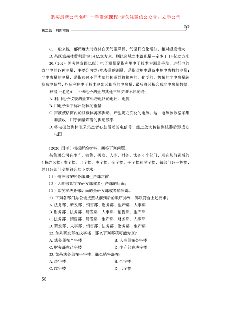 第二篇+判断推理（公众号：上岸的资料）公务员考试辅导用书&middot;强化练习题（2025国考版）（上册）_2026考公资料_（10）粉笔_2025粉笔国考省考980（课＋笔记）_粉笔980（25多省）_0.讲义