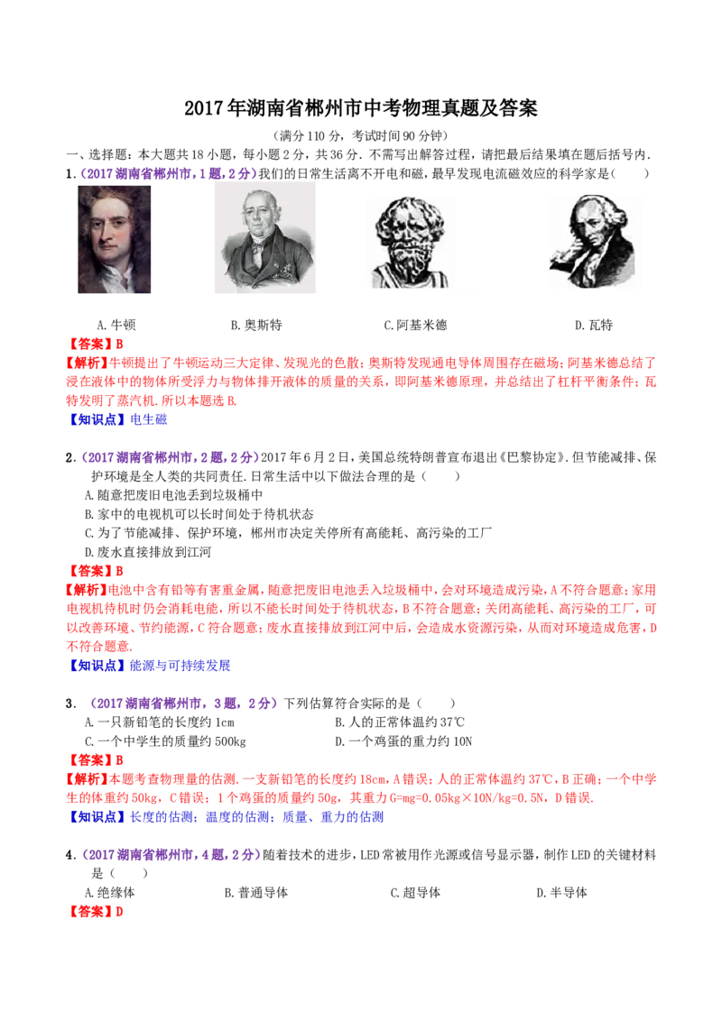 2017年湖南省郴州市中考物理真题及答案_中考真题_4.物理中考真题2015-2024年_地区卷_湖南省_郴州物理17-22