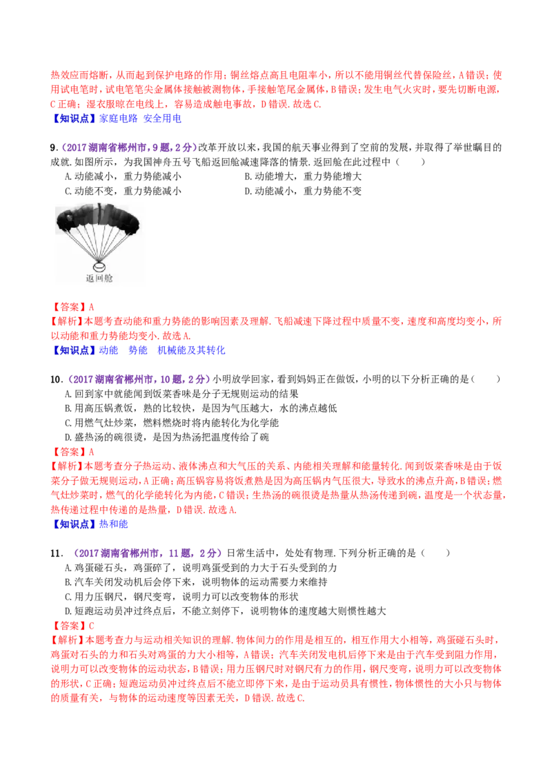 2017年湖南省郴州市中考物理真题及答案_中考真题_4.物理中考真题2015-2024年_地区卷_湖南省_郴州物理17-22