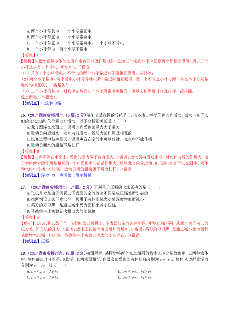 2017年湖南省郴州市中考物理真题及答案_中考真题_4.物理中考真题2015-2024年_地区卷_湖南省_郴州物理17-22