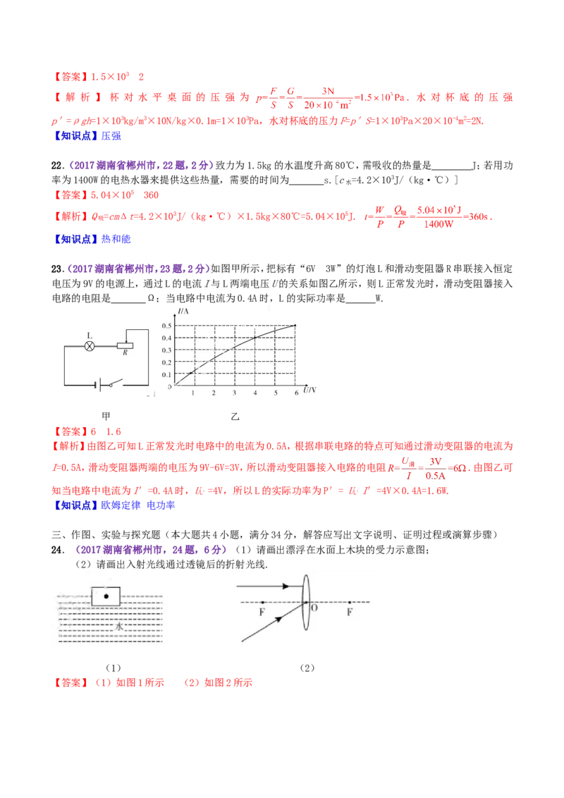 2017年湖南省郴州市中考物理真题及答案_中考真题_4.物理中考真题2015-2024年_地区卷_湖南省_郴州物理17-22