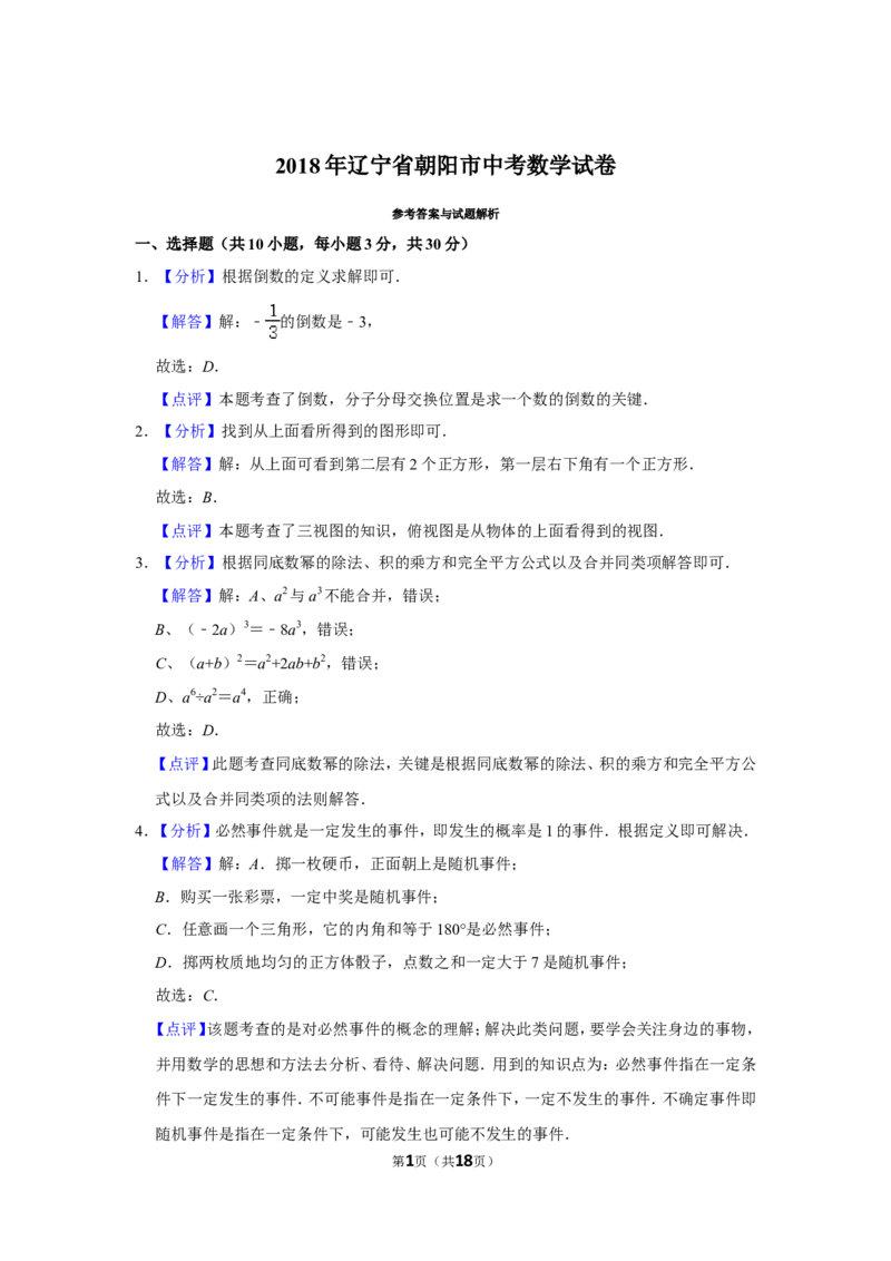 2018年辽宁省朝阳市中考数学试卷（解析）_中考真题_2.数学中考真题2015-2024年_地区卷_辽宁省_辽宁数学_辽宁数学_朝阳数学14-22