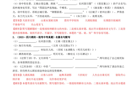 考点8古诗文默写（好题冲关）（解析版）_120中考语文全套复习_中考语文复习总复习_一轮复习资料_完2024年中考语文一轮复习讲义练习（全国通用）_第一部分：帮基础