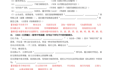 考点8古诗文默写（好题冲关）（解析版）_120中考语文全套复习_中考语文复习总复习_一轮复习资料_完2024年中考语文一轮复习讲义练习（全国通用）_第一部分：帮基础