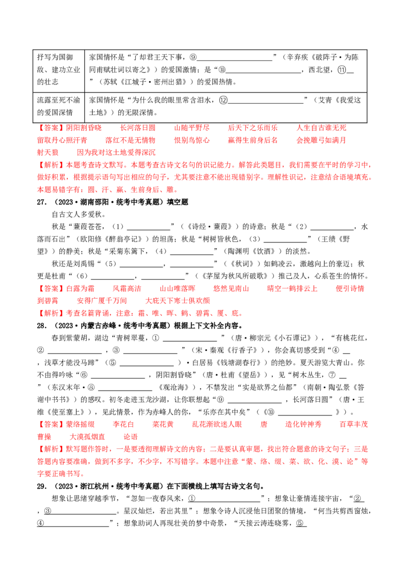 考点8古诗文默写（好题冲关）（解析版）_120中考语文全套复习_中考语文复习总复习_一轮复习资料_完2024年中考语文一轮复习讲义练习（全国通用）_第一部分：帮基础