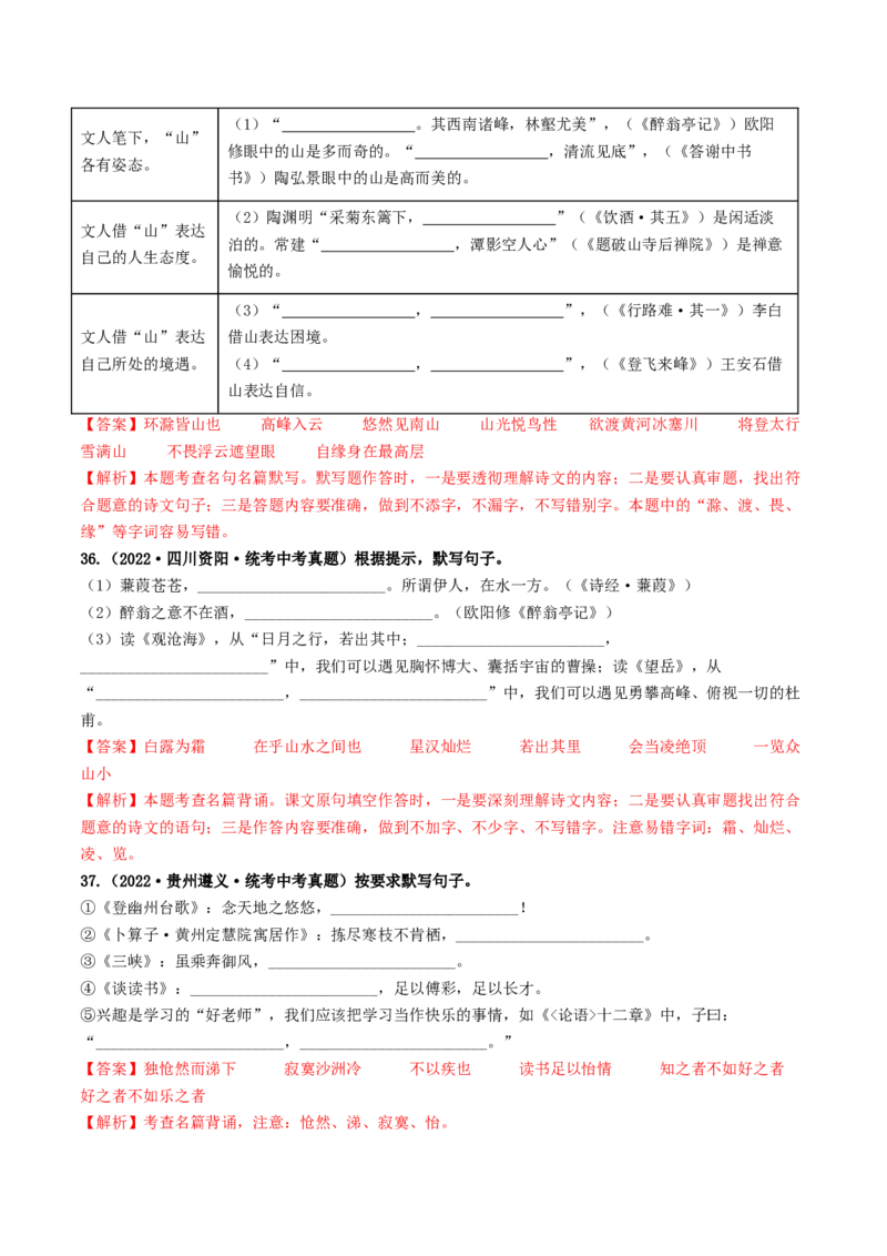 考点8古诗文默写（好题冲关）（解析版）_120中考语文全套复习_中考语文复习总复习_一轮复习资料_完2024年中考语文一轮复习讲义练习（全国通用）_第一部分：帮基础